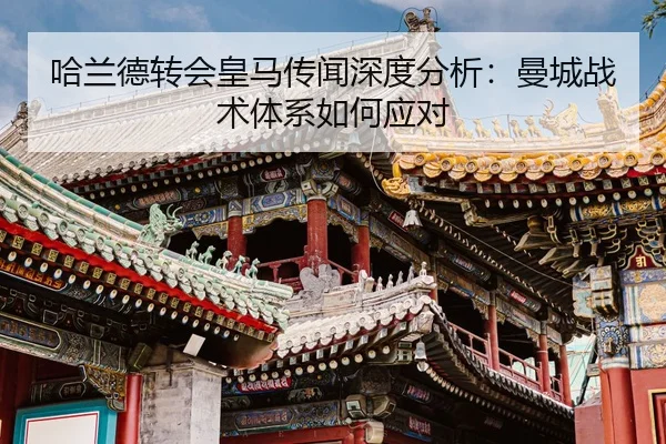 ha-lan-de-zhuan-hui-huang-ma-chuan-wen-shen-du-fen-xi-man-cheng-zhan-shu-ti-xi-ru-he-ying-dui-2-512.jpg