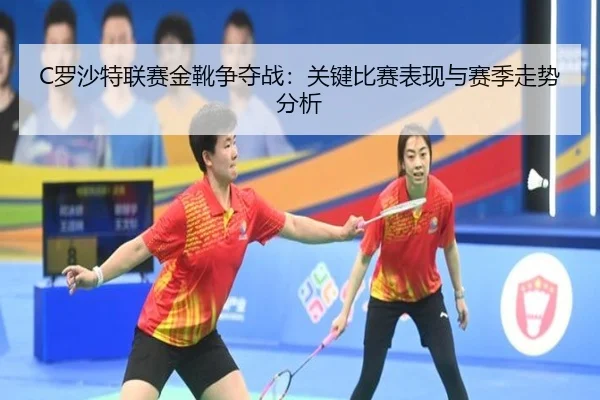 luo-sha-te-lian-sai-jin-xue-zheng-duo-zhan-guan-jian-bi-sai-biao-xian-yu-sai-ji-zou-shi-fen-xi-2-217.jpg