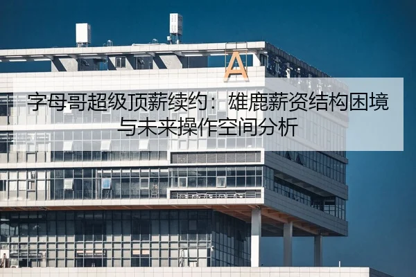 字母哥超级顶薪续约：雄鹿薪资结构困境与未来操作空间分析