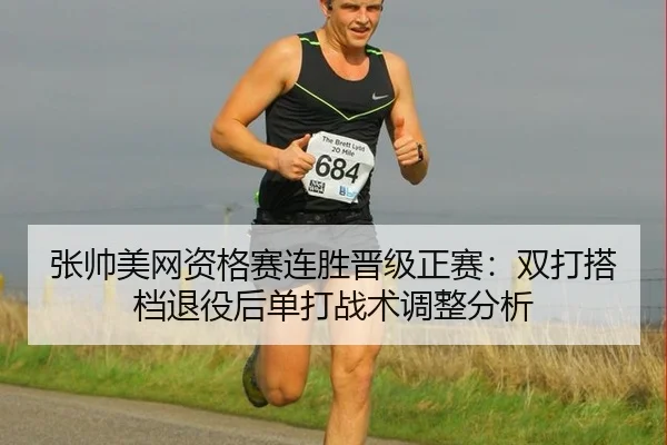 张帅美网资格赛连胜晋级正赛：双打搭档退役后单打战术调整分析
