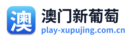 澳门新葡萄 Logo